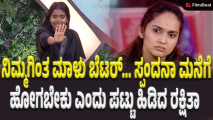 Bigg Boss Kannada 12: ಮಾಳು ಮನೆಗೆ ಹೋಗೋಕೆ ರಕ್ಷಿತಾ ಕಾರಣ... ಸ್ಪಂದನಾ ಆಕ್ರೋಶ | Spandana Vs Rakshitha