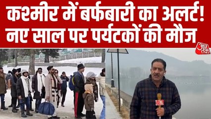 कश्मीर में नए साल पर बर्फबारी का अनुमान, पर्यटकों की भीड़ बढ़ी; देखें रिपोर्ट