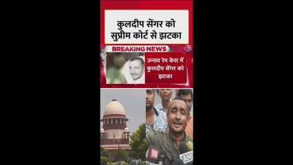 कुलदीप सेंगर को सुप्रीम कोर्ट से झटका