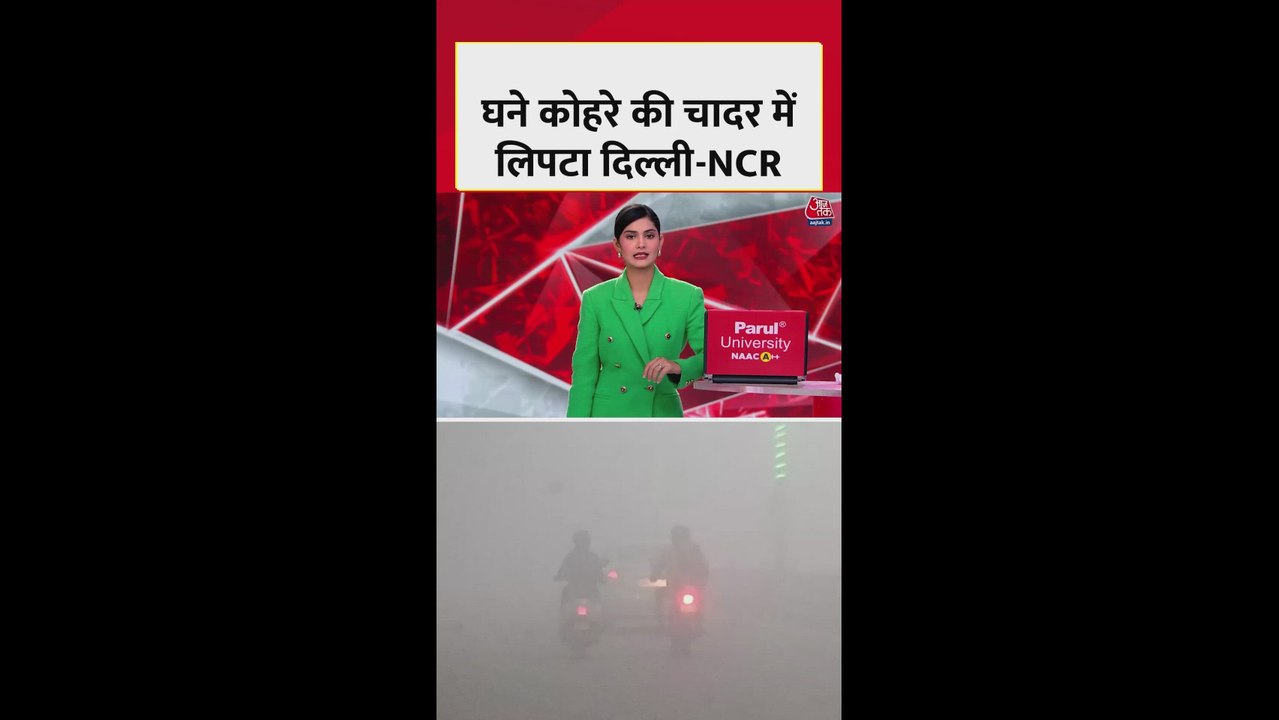 घने कोहरे की चादर में लिपटा दिल्ली NCR, बढ़ी कड...