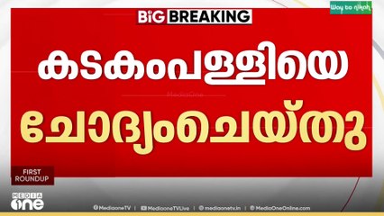 സ്വർണക്കൊള്ളയിൽ കടകംപള്ളി സുരേന്ദ്രനെ ചോദ്യം ചെയ്തു..