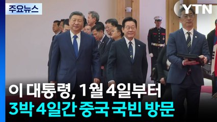 이 대통령, 1월 4일부터 3박 4일간 중국 국빈 방문 / YTN