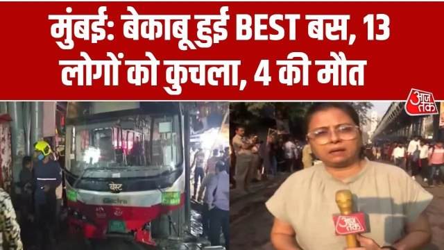 मुंबई के भांडुप स्टेशन के पास बस ने रिवर्स होते हुए 4 को रौंदा, हादसा CCTV में कैद