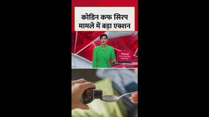 कोडीन कफ सिरप मामले में बड़ा एक्शन