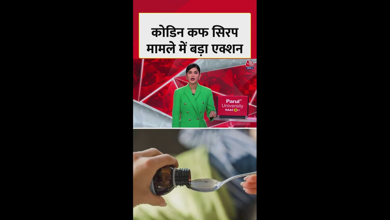 कोडीन कफ सिरप मामले में बड़ा एक्शन
