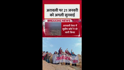 अरावली मामले में सुप्रीम कोर्ट की अगली सुनवाई कब?