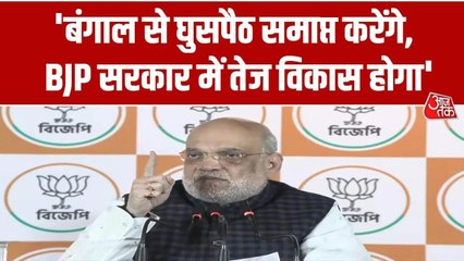 घुसपैठ से लेकर भ्रष्टाचार के मुद्दे तक.... बंगाल में अमित शाह की हुंकार