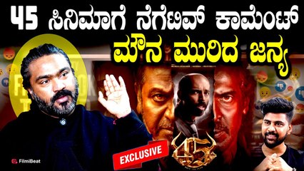 Arjun Janya ಇದಕ್ಕಿಂತ ಇನ್ಯಾವ ತರ ಸಿನಿಮಾ ಬೇಕು ನನ್ನ ಬೆಸ್ಟ್ ಕೆಲಸ ಮಾಡಿದ್ದೇನೆ 45 Movie Director