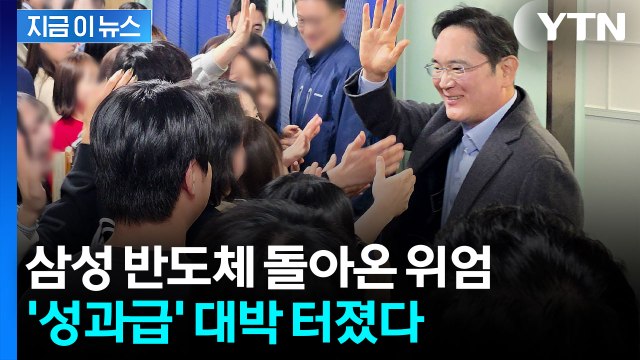 삼성 반도체 돌아온 위엄...'성과급' 대박 터졌다 [지금이뉴스] / YTN