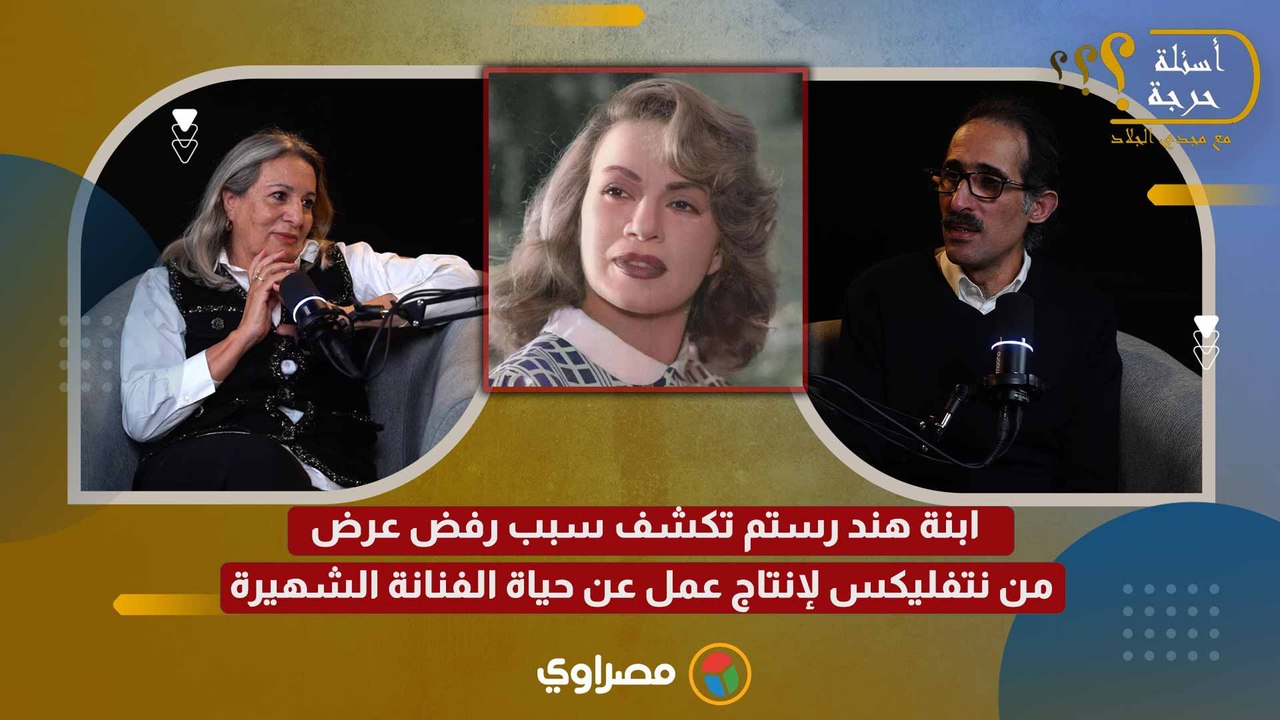 مكنتش بتنزل من البيت.. ابنة هند رستم تكشف أسرار عن الحياة الشخصية للفنانة الراحلة
