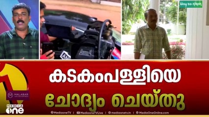 'കൊള്ള നടക്കുമ്പോൾ ദേവസ്വം മന്ത്രിയായിരുന്നതിനാലാണ് ചോദ്യം ചെയ്തത്'; കടകംപള്ളി സുരേന്ദ്രൻ
