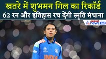 Smriti Mandhana: 62 रन और इतिहास रच देंगी स्मृति मंधाना, रिकॉर्ड ब्रेक की तैयारी में टीम इंडिया