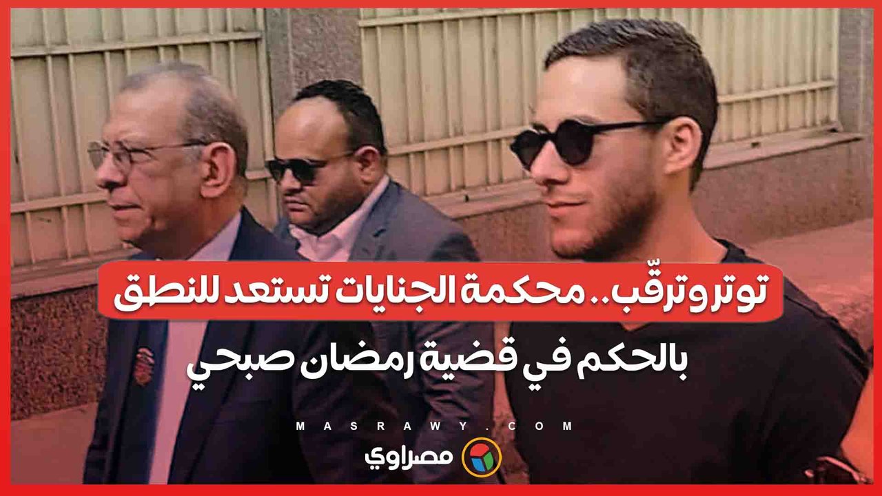 توتر وترقّب.. محكمة الجنايات تستعد للنطق بالحكم في قضية رمضان صبحي