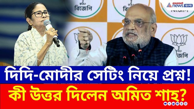 দিদি-মোদীর সেটিং নিয়ে প্রশ্ন! অমিত শাহর এমন জবাবে তোলপাড়! | Amit Shah Kolkata | BJP | TMC | Modi