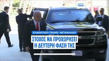 Ο Τραμπ λέει ότι η Χαμάς έχει λίγο χρονικό διάστημα για να αφοπλιστεί αλλιώς "θα γίνει κόλαση" μετά τις συνομιλίες με τον Νετανιάχου