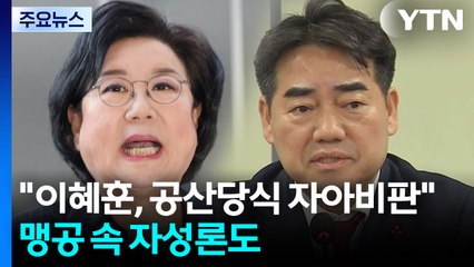 "이혜훈, 공산당식 자아비판"...맹공 속 보수 자성론도 / YTN