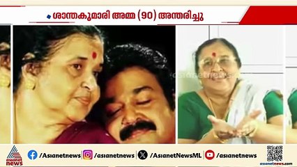 ലാലുവിനോട് പരിഭവങ്ങളില്ലാത്ത അമ്മ... മോഹൻലാലിന്റെ എല്ലാമായ അമ്മ വിടവാങ്ങുമ്പോൾ