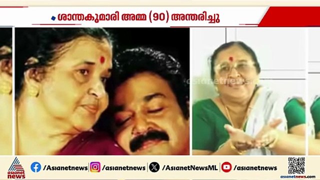 ലാലുവിനോട് പരിഭവങ്ങളില്ലാത്ത അമ്മ... മോഹൻലാലിന്റെ എല്ലാമായ അമ്മ വിടവാങ്ങുമ്പോൾ