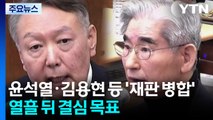 윤석열·김용현 등 '내란 재판' 병합...열흘 뒤 결심 목표 / YTN