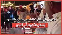 أغاني الجنوب المغربي في تجازون باي.. تشعل تفاعل السكان والزوار بأغادير