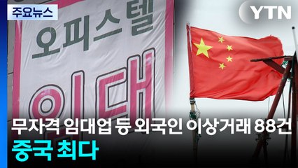 무자격 임대업 등 외국인 이상거래 88건 적발...중국인 최다 / YTN