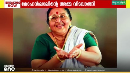 നടൻ മോഹൻലാലിന്റെ അമ്മ വിടവാങ്ങി..