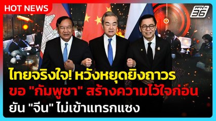 ไทยจริงใจ! "สีหศักดิ์" หวังหยุดยิงถาวร ขอ "กัมพูชา" สร้างความไว้ใจ | PPTV News | 30 ธ.ค. 68