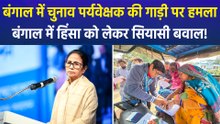 बंगाल में SIR प्रक्रिया के दौरान चुनाव पर्यवेक्षक की गाड़ी पर हमला, हिंसा को लेकर सत्ता पक्ष और विपक्ष के बीच बयानबाजी तेज!