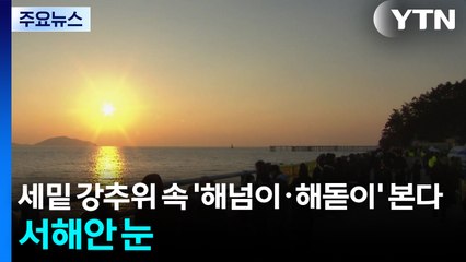 세밑 강추위 속 '해넘이·해돋이' 본다...서해안엔 눈 / YTN