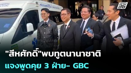 "สีหศักดิ์"พบทูตนานาชาติ แจงพูดคุย 3 ฝ่าย- GBC | เข้มข่าวเย็น | 30 ธ.ค. 68