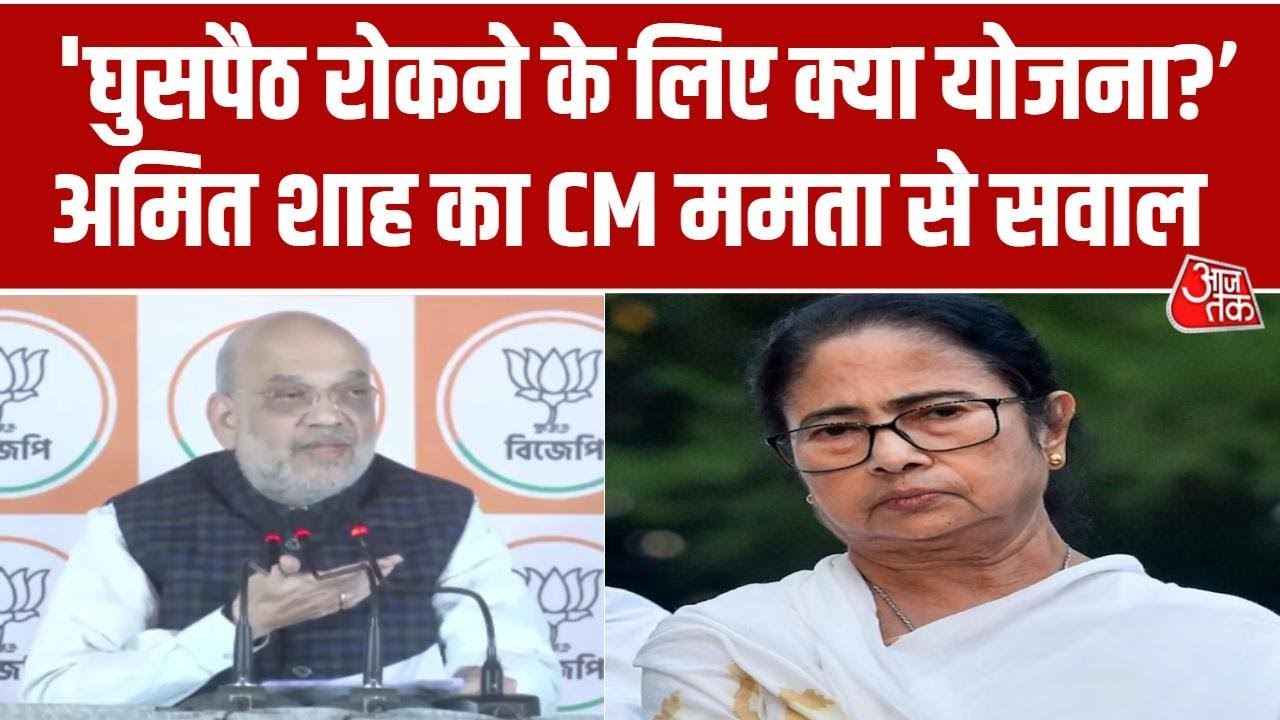 कोलकाता में अमित शाह ने उठाया घुसपैठ का मुद्दा, ममता सरकार से पूछे सवाल; देखें
