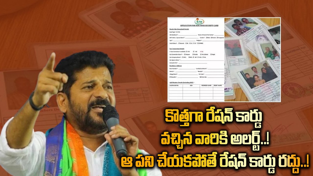 New Ration Card: కొత్తగా రేషన్ కార్డులు వచ్చిన వారు ekyc చేసుకోవాలి..! |Oneindia Telugu