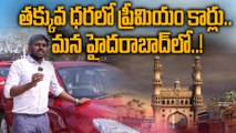 Second Hand Cars: తక్కువ ధరల్లో హై రెంజ్ కార్లు.. ఎక్కడంటే..!| Oneindia Telugu