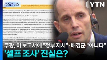 쿠팡, 미 보고서에 "정부 지시"·배경훈 "아니다"...'셀프 조사' 진실은? / YTN