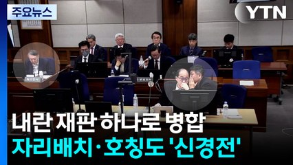 내란 재판 하나로 병합...자리배치·호칭까지 '신경전' / YTN