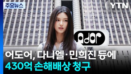 어도어, 다니엘·민희진 등에 430억대 손해배상 청구 / YTN