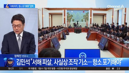 김민석 “서해 피살, 사실상 조작 기소…항소 포기해야”