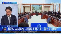 김민석 “서해 피살, 사실상 조작 기소…항소 포기해야”