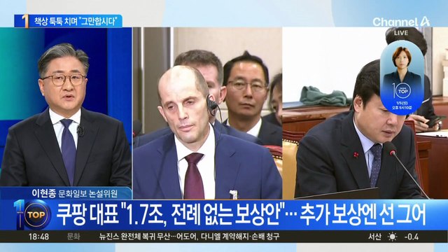 쿠팡 임시 대표, 청문회 책상 툭툭 치며 “그만합시다”