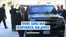 Трамп: ХАМАС должен быстро разоружиться, иначе пожалеет