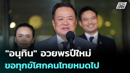 "อนุทิน" อวยพรปีใหม่ ขอทุกข์โศกคนไทยหมดไป | เข้มข่าวเย็น | 30 ธ.ค. 68