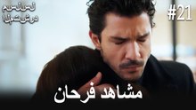 مشاهد فرحان #21