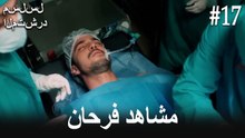 مشاهد فرحان #17