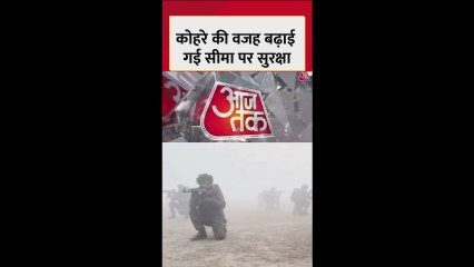 अटारी वाघा बॉर्डर पर कोहरे के चलते बढ़ाई गई सुरक्षा