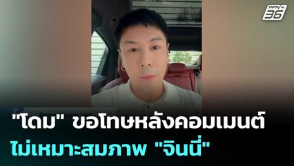 "โดม" ขอโทษหลังคอมเมนต์ไม่เหมาะสมภาพ "จินนี่" | เข้มข่าวเย็น | 30 ธ.ค. 68