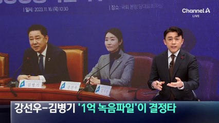 강선우-김병기 ‘1억 녹음파일’이 결정타