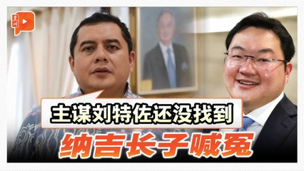 纳吉案判决后 长子：1MDB案主谋仍找不到