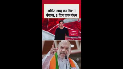 अमित शाह का मिशन बंगाल, 3 दिन तक मंथन