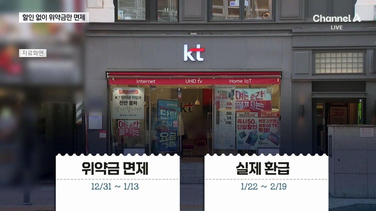KT “2주간 위약금 면제”…요금 할인은 빠져