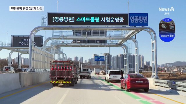 강남서 인천공항까지 45분…‘제3연륙교’ 개통 눈앞에